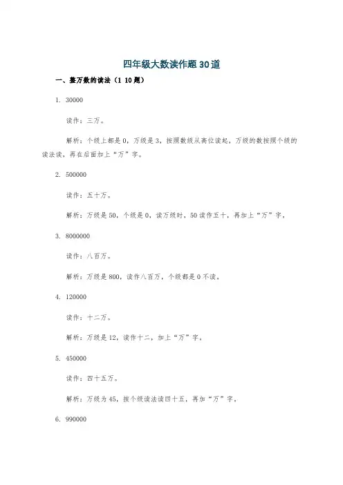 四年级大数读作题30道