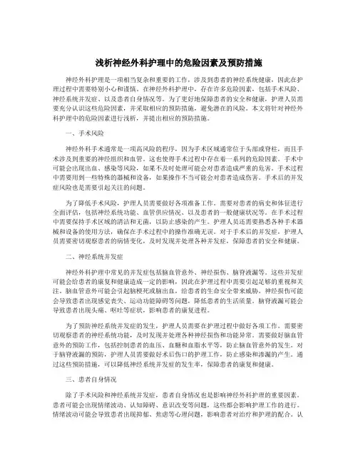 浅析神经外科护理中的危险因素及预防措施