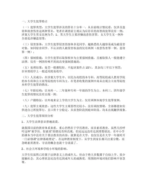 有关大学生犯罪现象调查报告