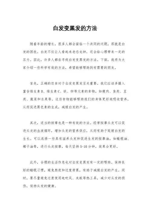 白发变黑发的方法