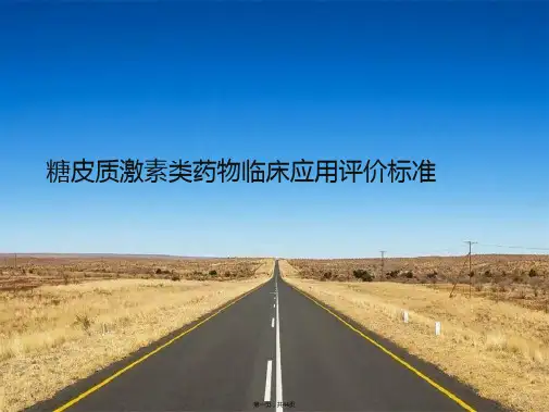 糖皮质激素类药物临床应用评价标准