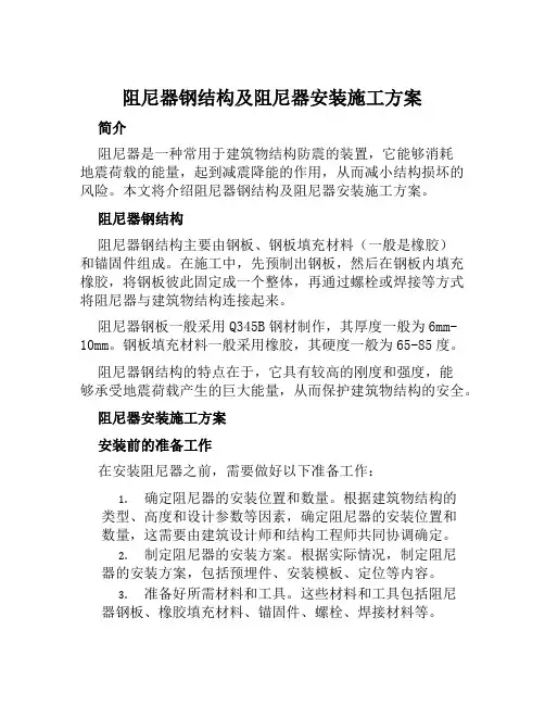 阻尼器钢结构及阻尼器安装施工方案范文