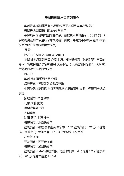 华润橡树湾产品系列研究