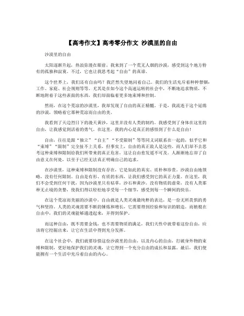 【高考作文】高考零分作文 沙漠里的自由