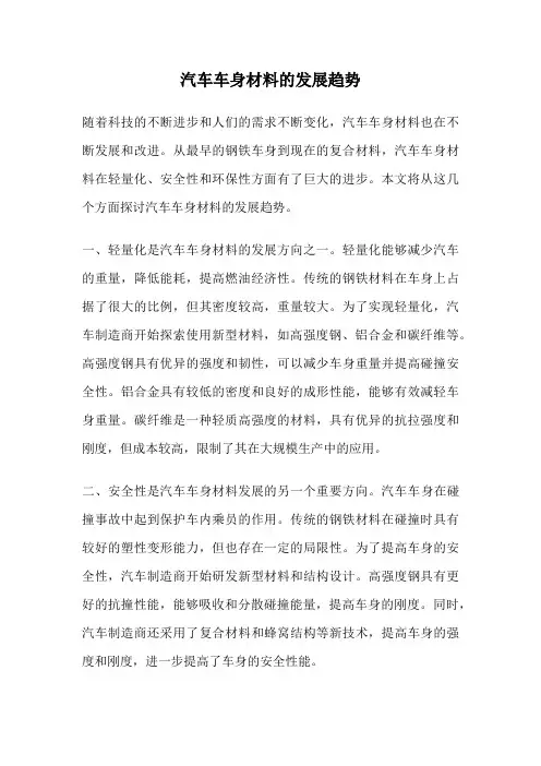 汽车车身材料的发展趋势