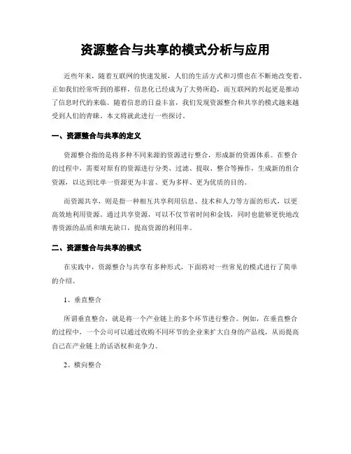 资源整合与共享的模式分析与应用