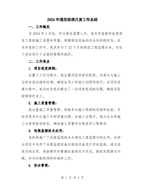 2024年通信监理月度工作总结
