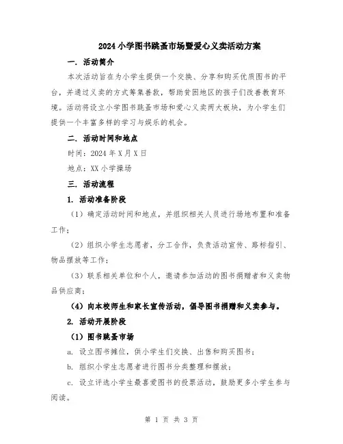 2024小学图书跳蚤市场暨爱心义卖活动方案