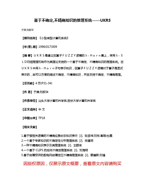 基于不确定,不精确知识的推理系统——UKRS