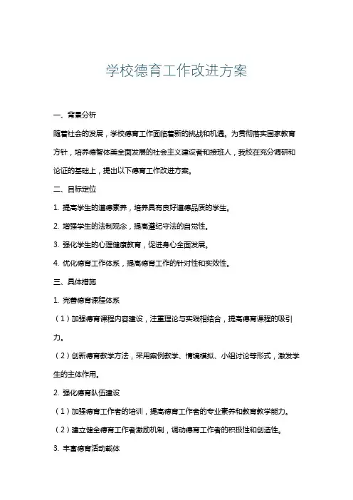 学校德育工作改进方案