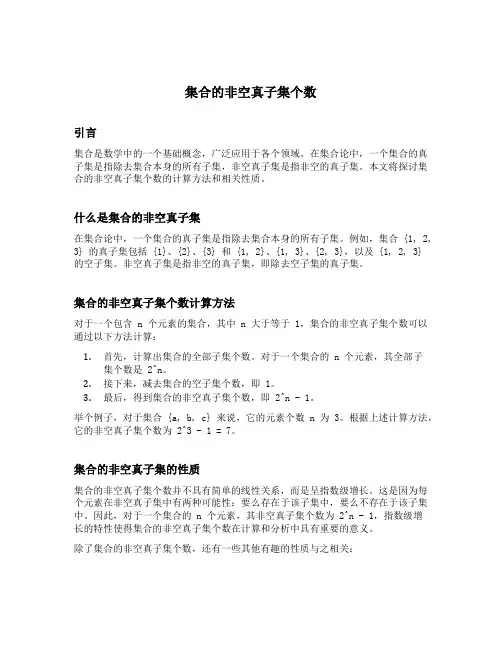 集合的非空真子集个数