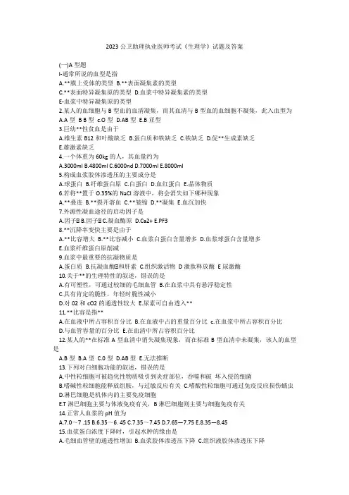 2023公卫助理执业医师考试《生理学》试题及答案
