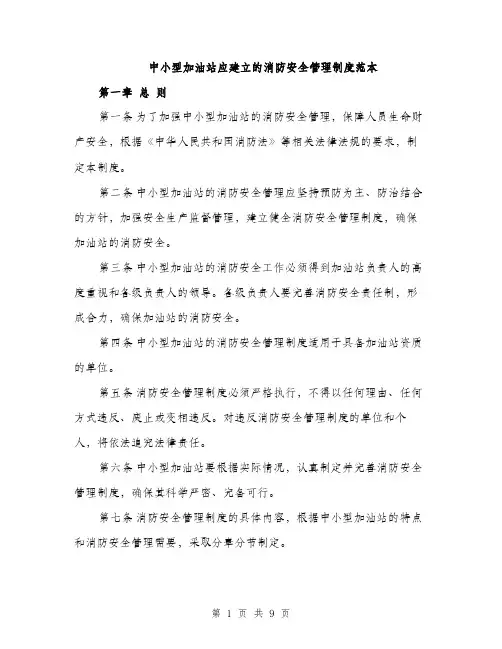 中小型加油站应建立的消防安全管理制度范本(二篇)