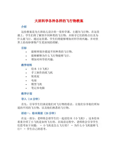 大班科学各种各样的飞行物教案