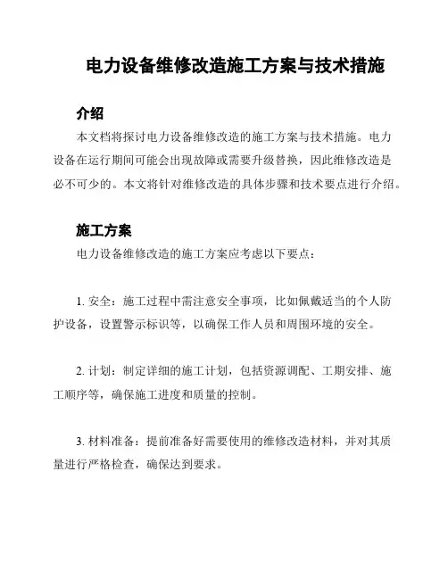 电力设备维修改造施工方案与技术措施