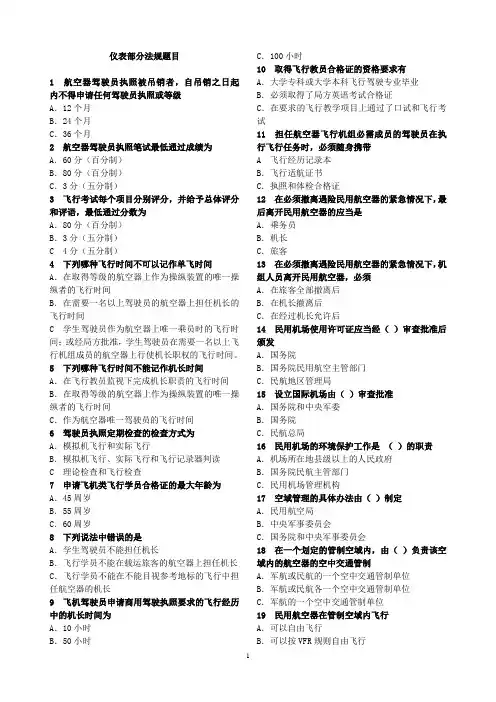 飞行员仪表部分法规题目.