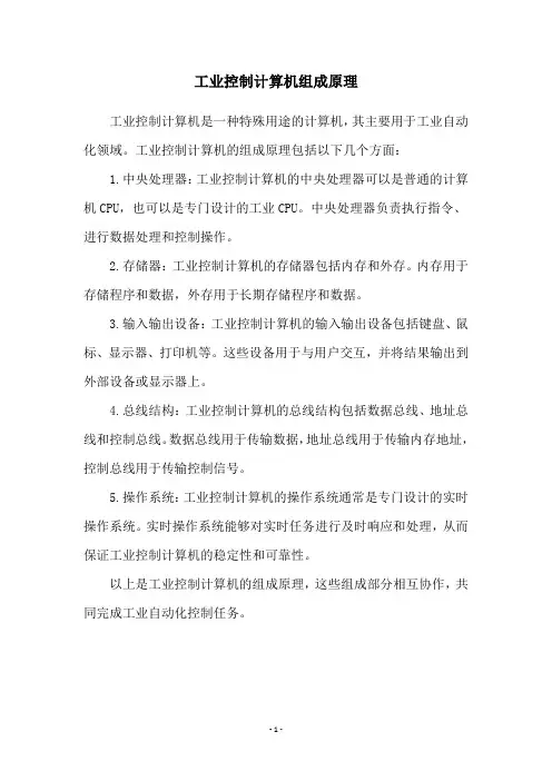 工业控制计算机组成原理