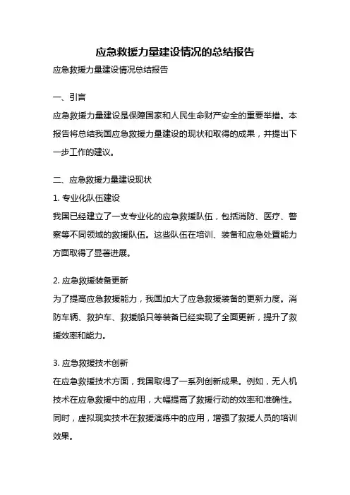 应急救援力量建设情况的总结报告