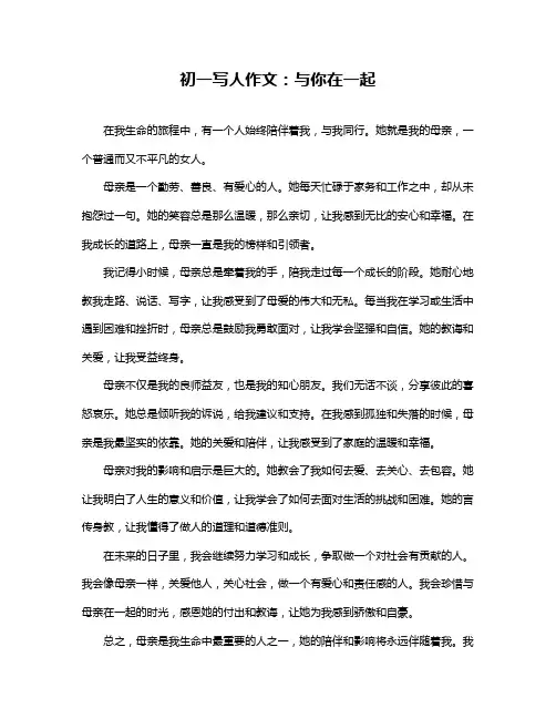 初一写人作文：与你在一起