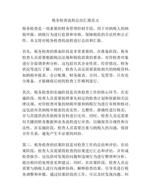 税务检查流程总结汇报范文