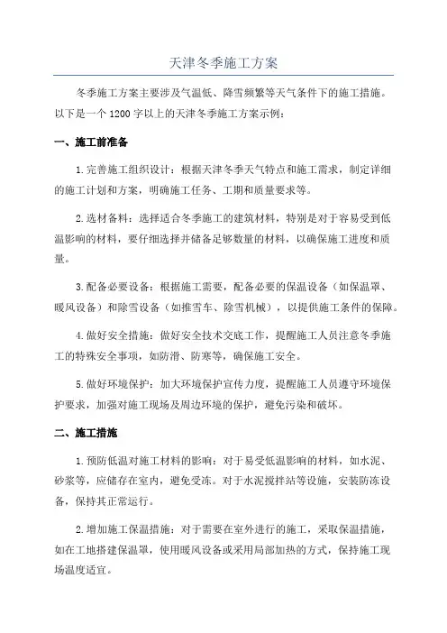 天津冬季施工方案
