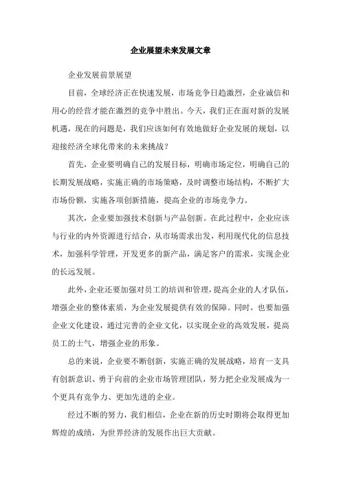 企业展望未来发展文章