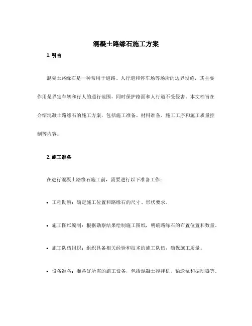 混凝土路缘石施工方案
