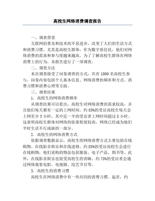 大学生网络消费调查报告