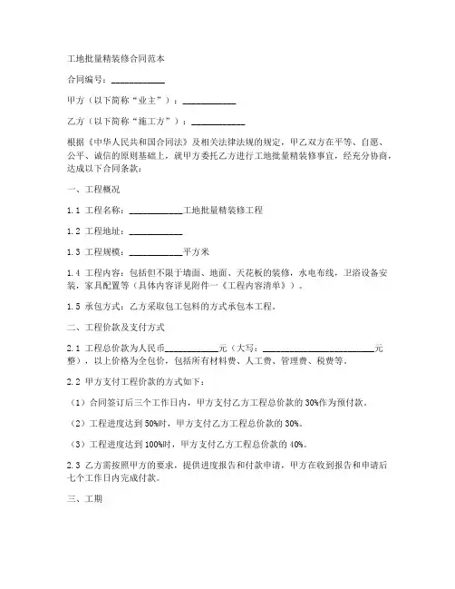 工地批量精装修合同范本