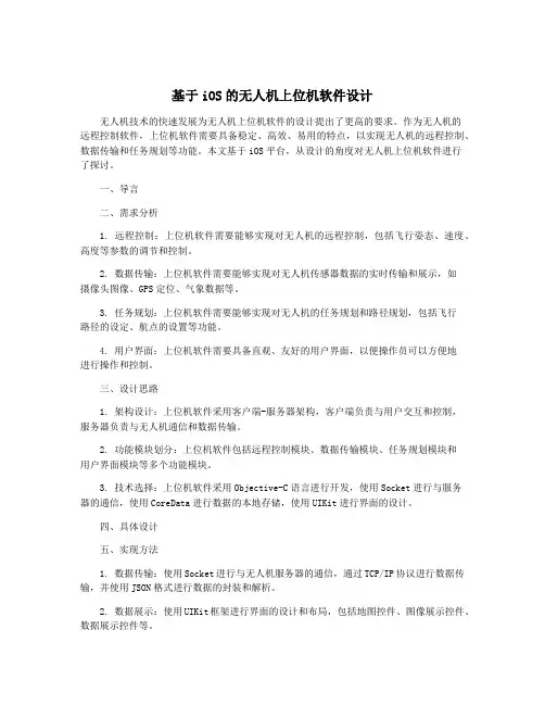 基于iOS的无人机上位机软件设计