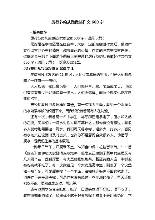 厉行节约从我做起作文600字
