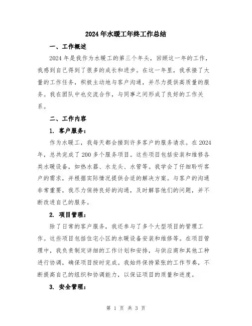 2024年水暖工年终工作总结