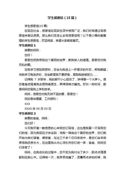 学生感谢信（15篇）