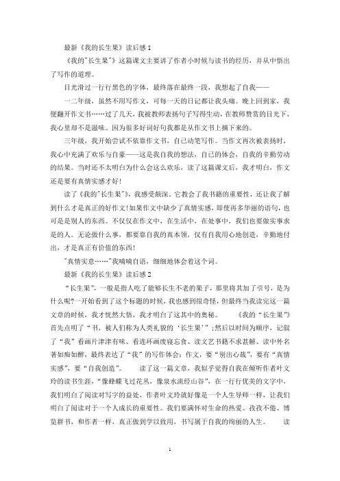 最新《我的长生果》读后感范文六篇