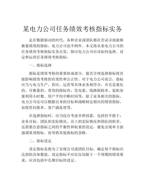 某电力公司任务绩效考核指标实务