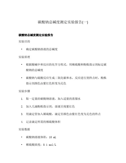 碳酸钠总碱度测定实验报告(一)