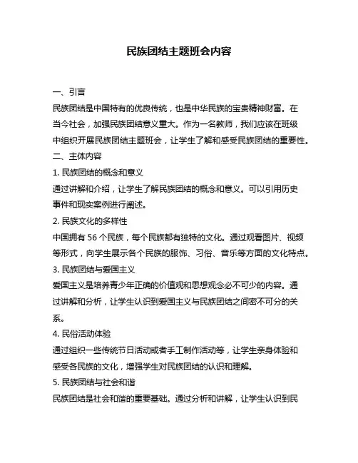 民族团结主题班会内容