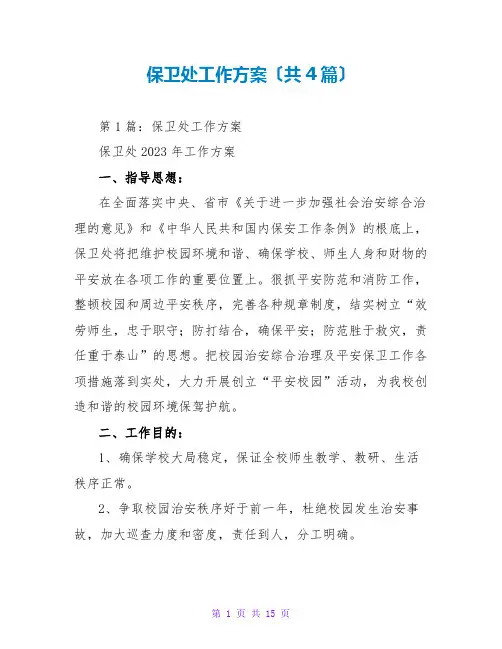 保卫处工作计划(共4篇)