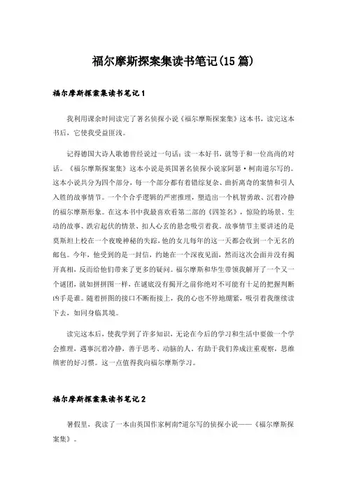 福尔摩斯探案集读书笔记(15篇)