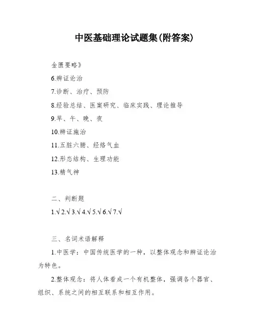 中医基础理论试题集(附答案)