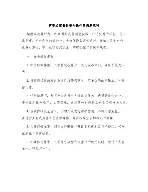楔型式流量计安全操作及保养规程