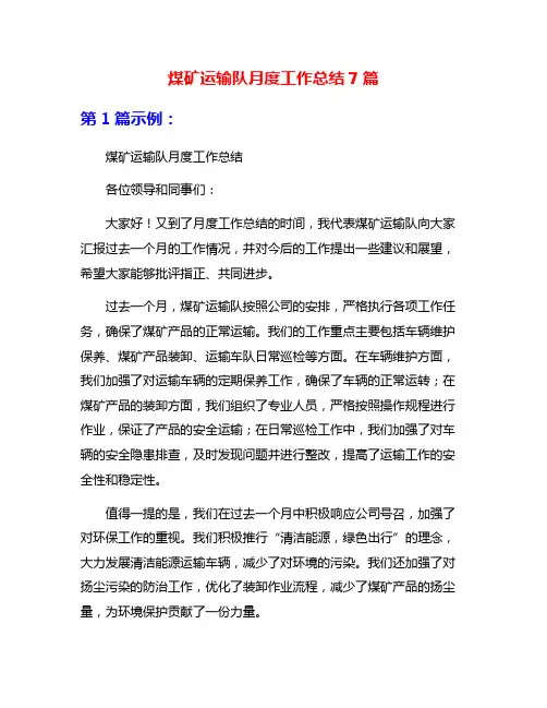 煤矿运输队月度工作总结7篇