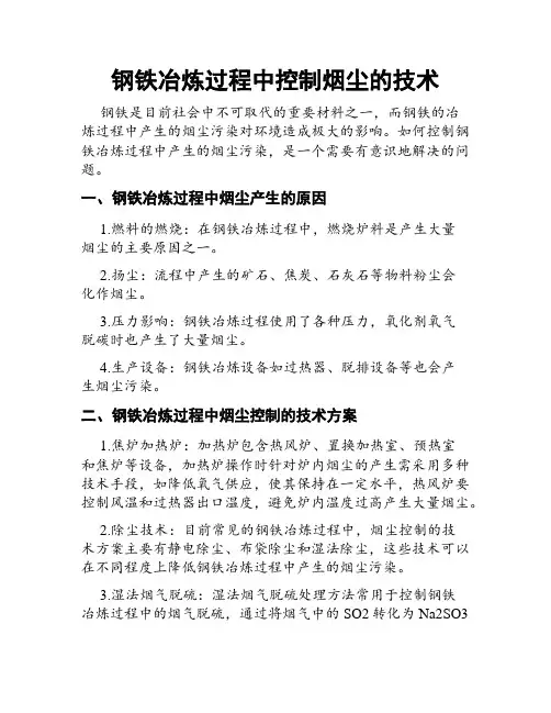 钢铁冶炼过程中控制烟尘的技术