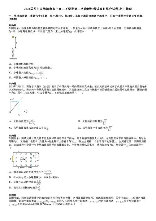 2024届四川省绵阳市高中高三下学期第三次诊断性考试理科综合试卷-高中物理