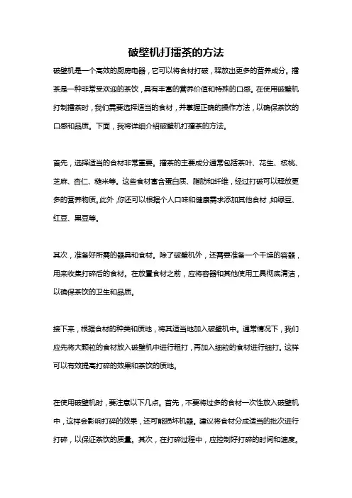 破壁机打擂茶的方法