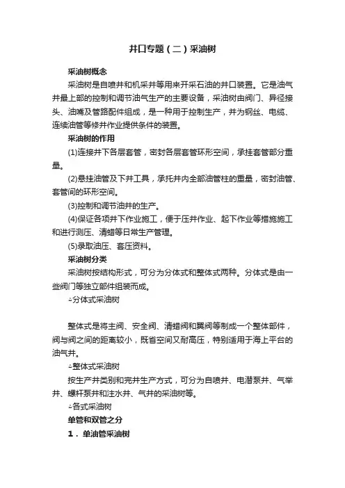 井口专题（二）采油树