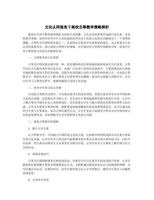 文化认同视角下高校古筝教学策略探析