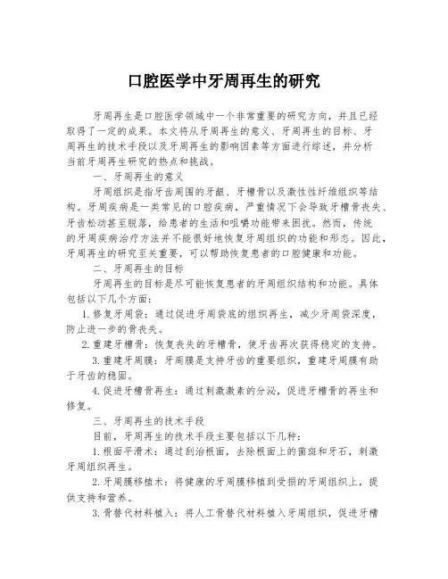 口腔医学中牙周再生的研究