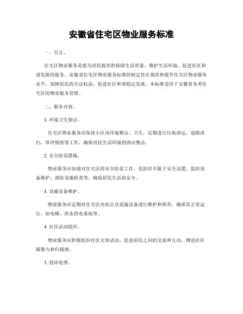 安徽省住宅区物业服务标准