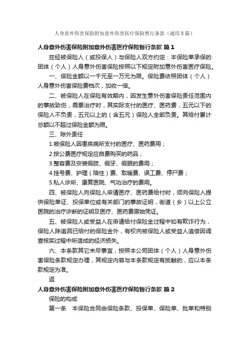 人身意外伤害保险附加意外伤害医疗保险暂行条款（通用3篇）